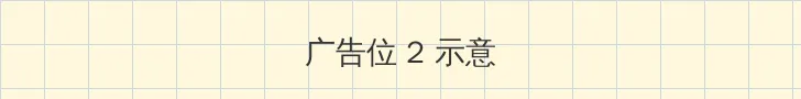 重启地球 侧栏广告位