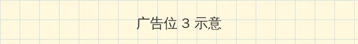 重启地球 帖子内嵌广告位