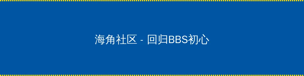 重启地球 - 回归BBS初心的综合社区
